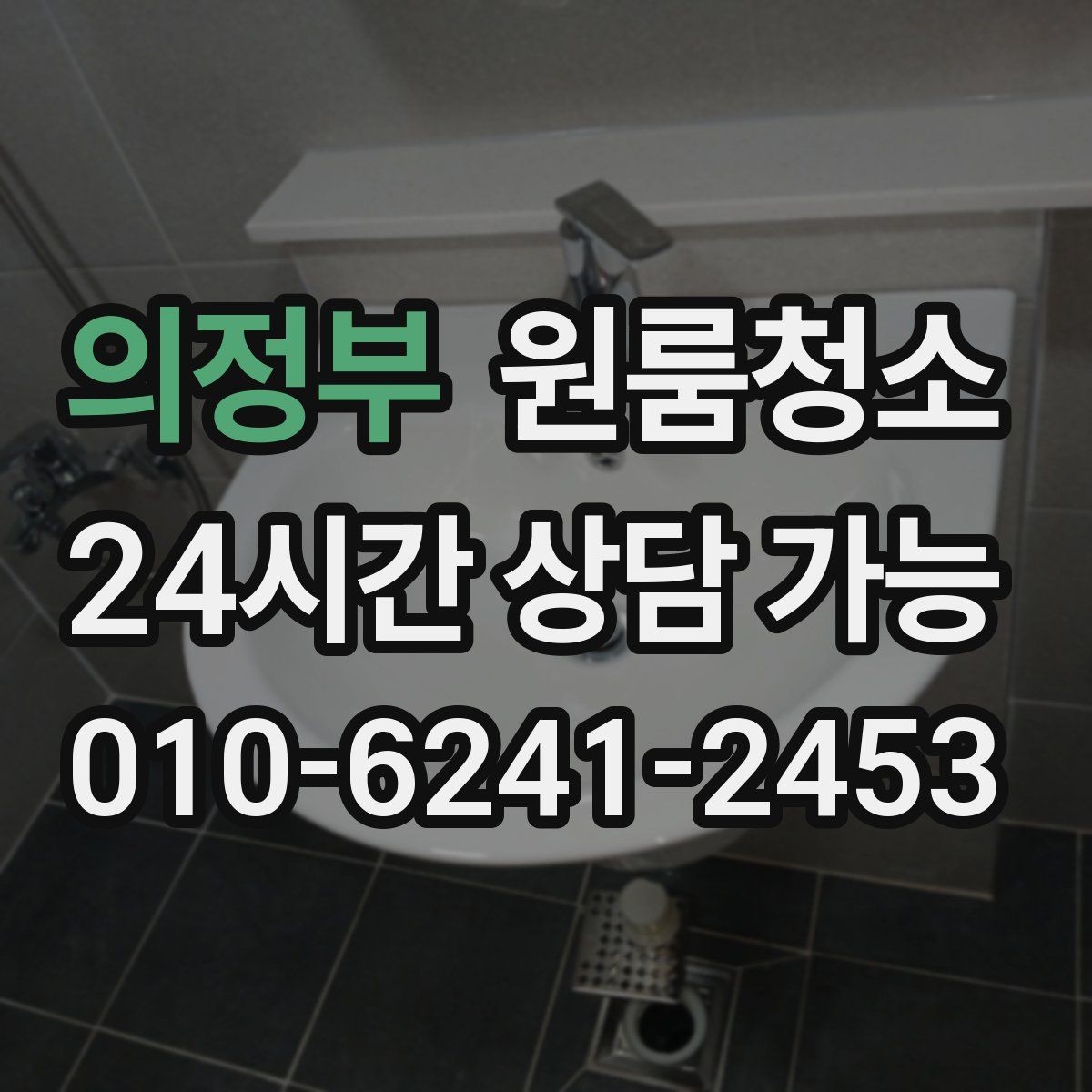 의정부 원룸청소 로 가전 뒤 바닥 오염을 줄이는 방법