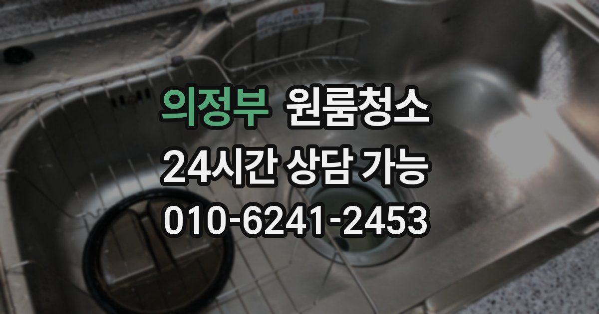 의정부 입주청소