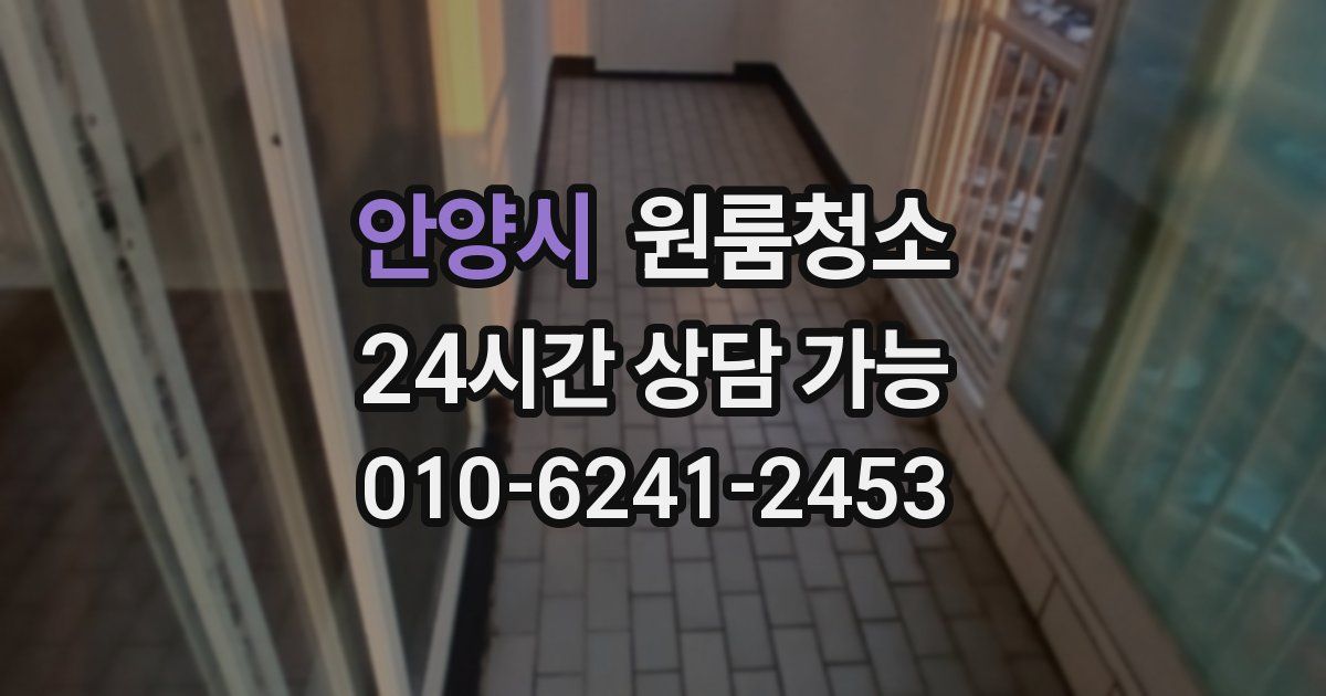 안양시 입주청소