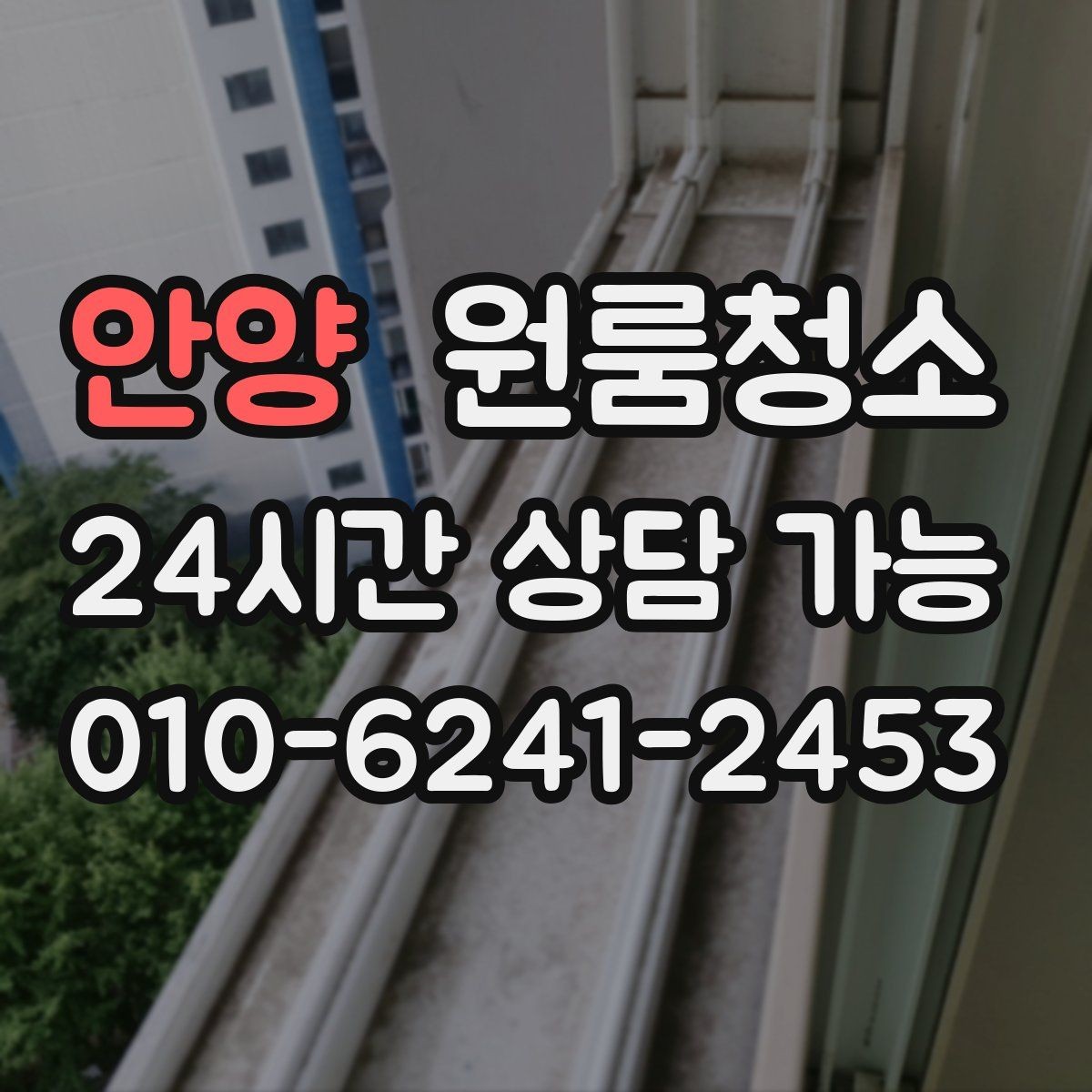 안양 원룸청소 욕실 바닥 미끄러움 줄이는 방법