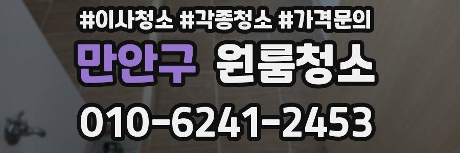 만안구 이사청소