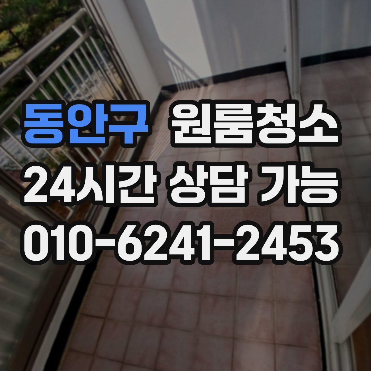 동안구 원룸청소