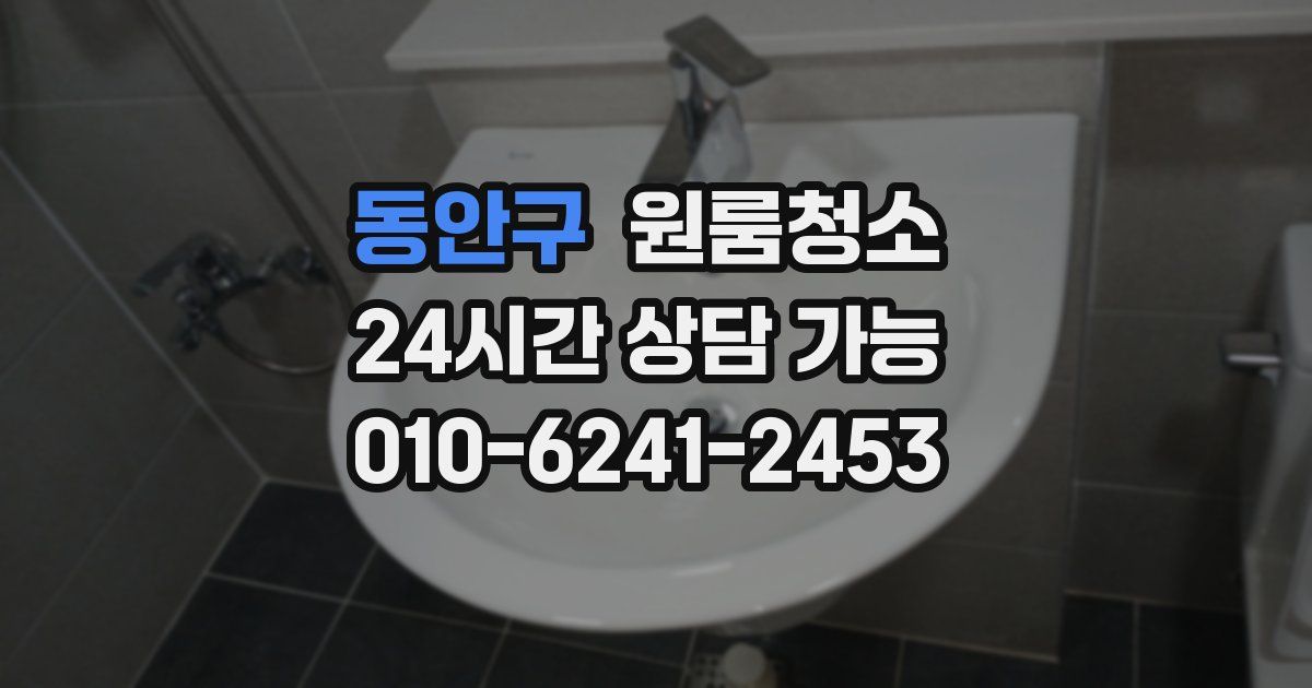 동안구 입주청소