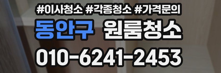 동안구 이사청소
