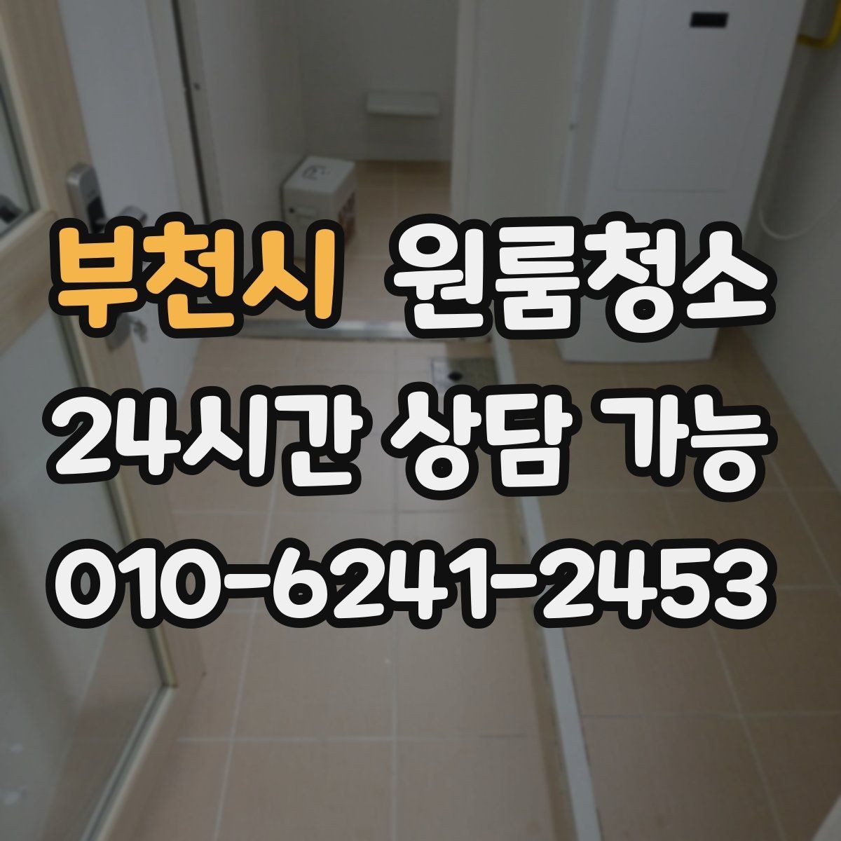 부천시 원룸청소 장판 위 발자국 자국 정리하는 방법
