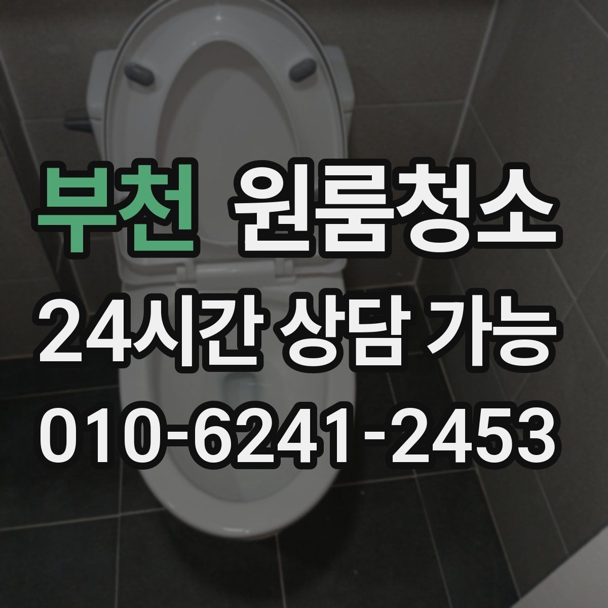 부천 원룸청소 공사장 인근 원룸 먼지 정리 요령