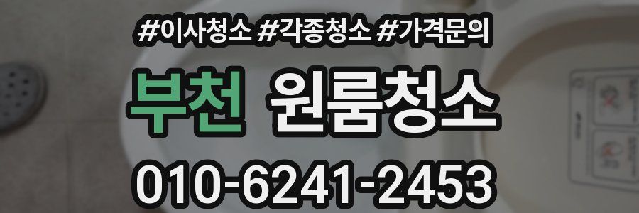 부천 이사청소