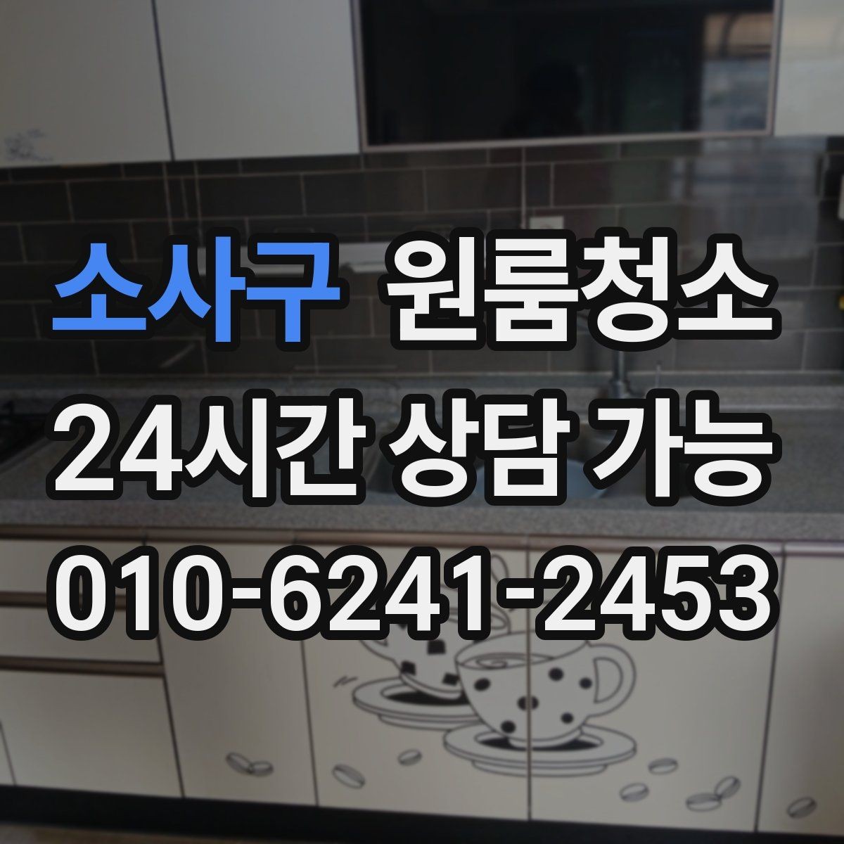 소사구 원룸청소 이사 당일 아침 시간을 아끼는 방법