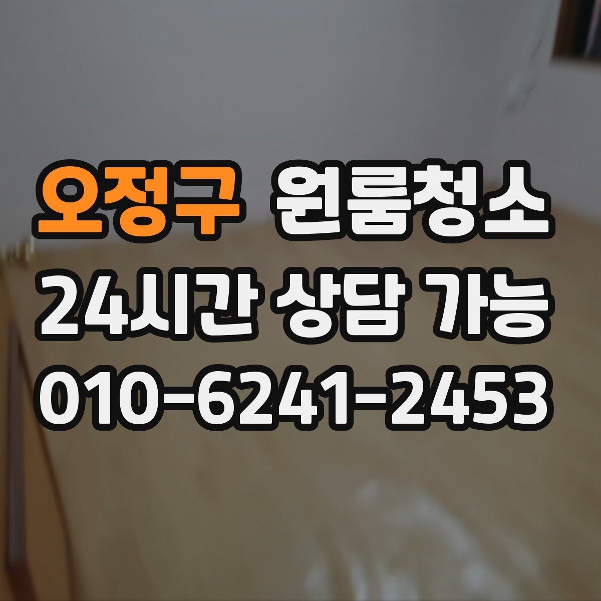 오정구 원룸청소 이사 전날 밤에 해두면 편한 준비