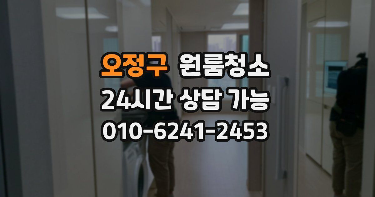 오정구 입주청소