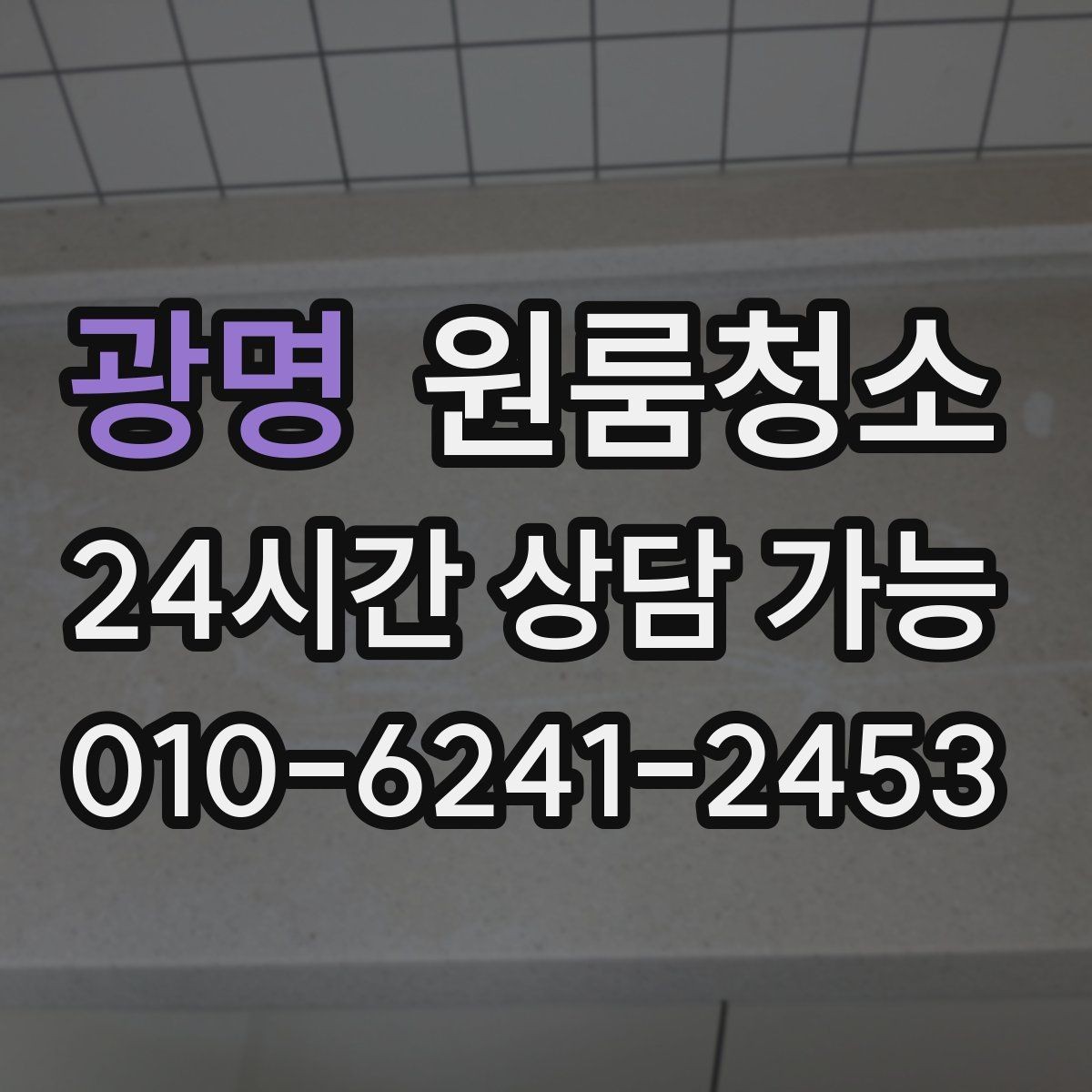 광명 원룸청소 주방과 욕실만 집중해도 달라지는 이유