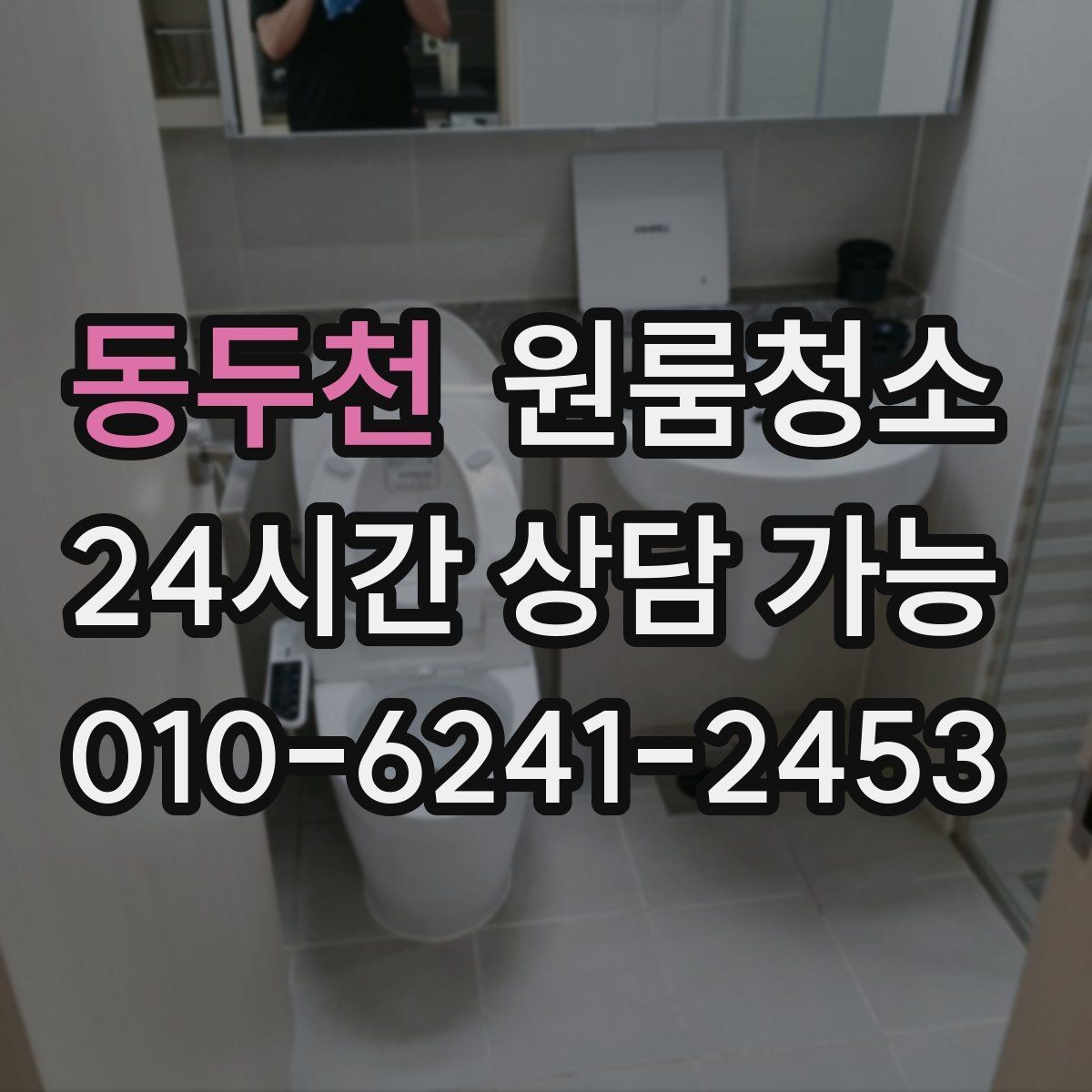 동두천 원룸청소 이사 전날 밤에 해두면 편한 준비