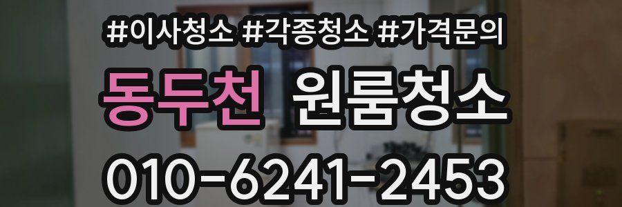 동두천 이사청소