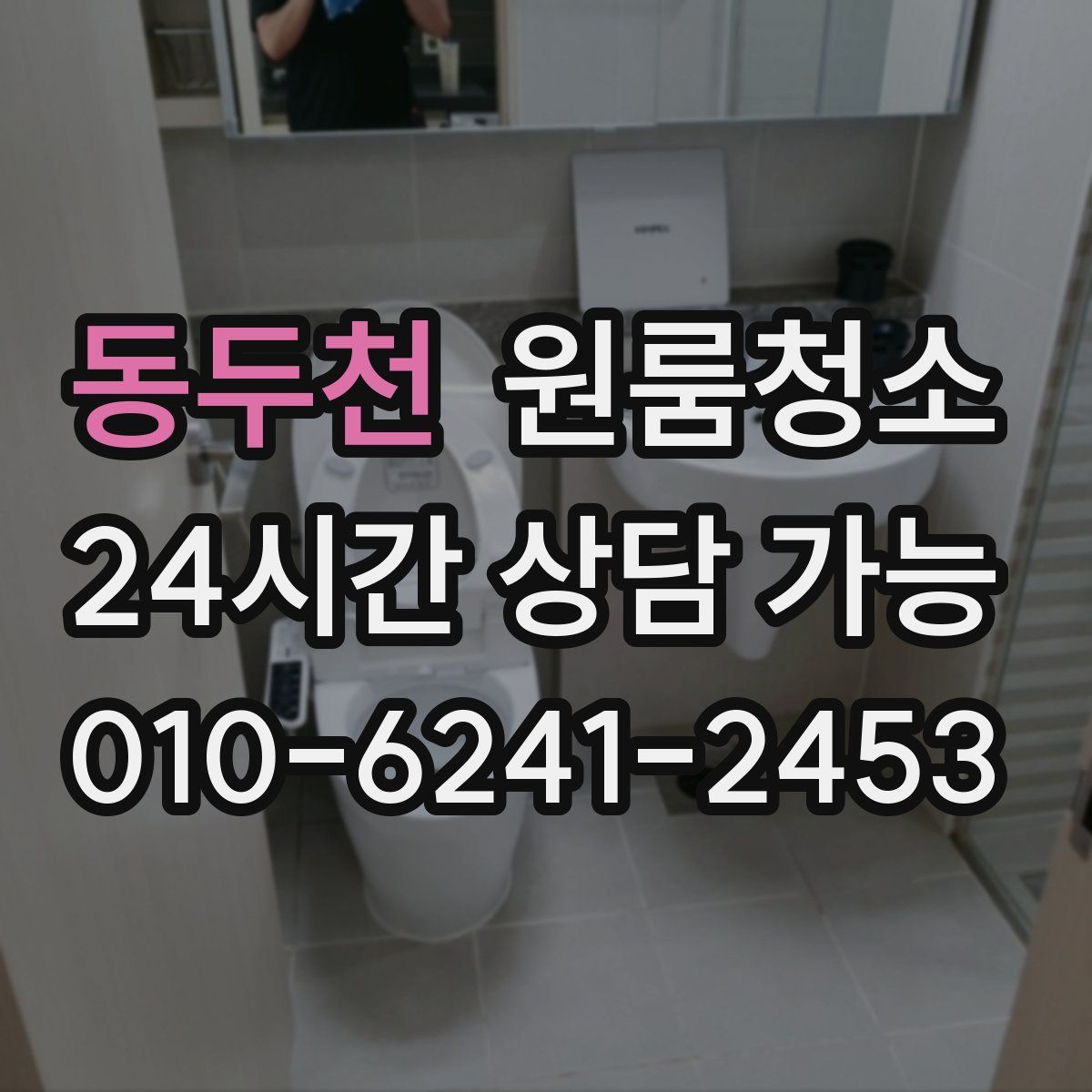 동두천 원룸청소