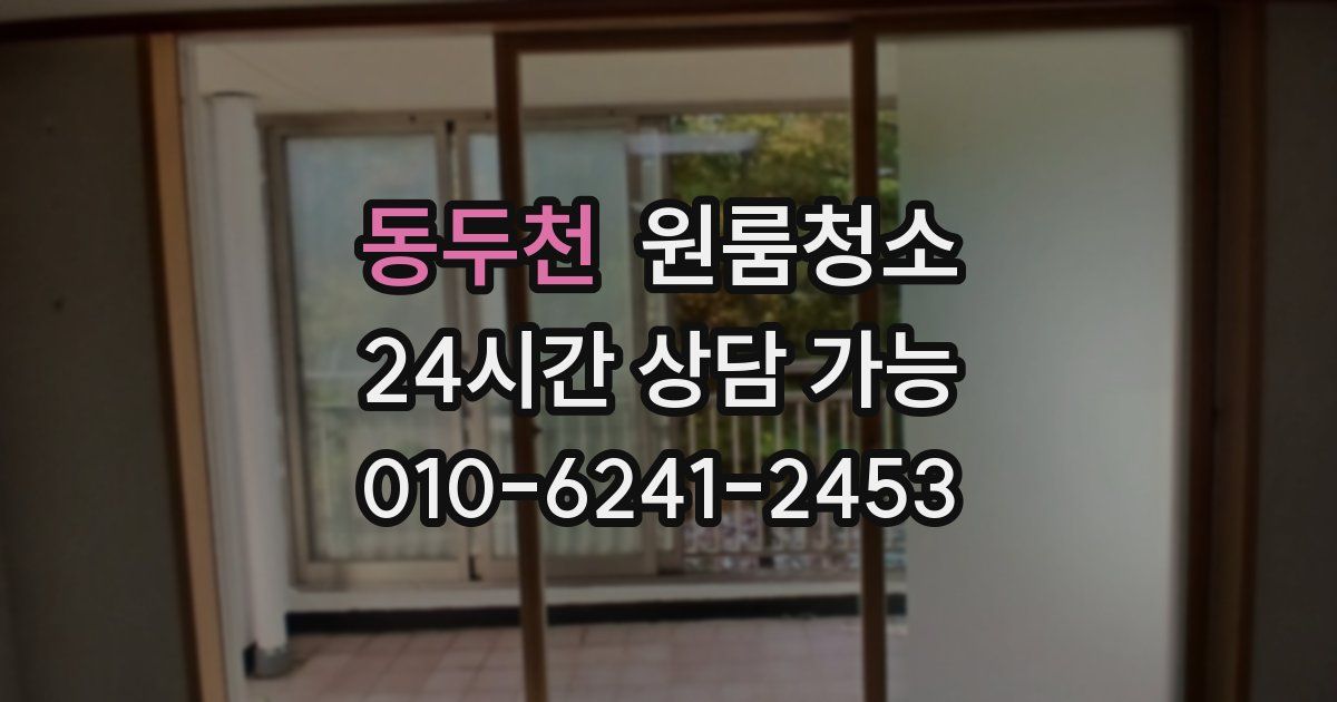 동두천 입주청소