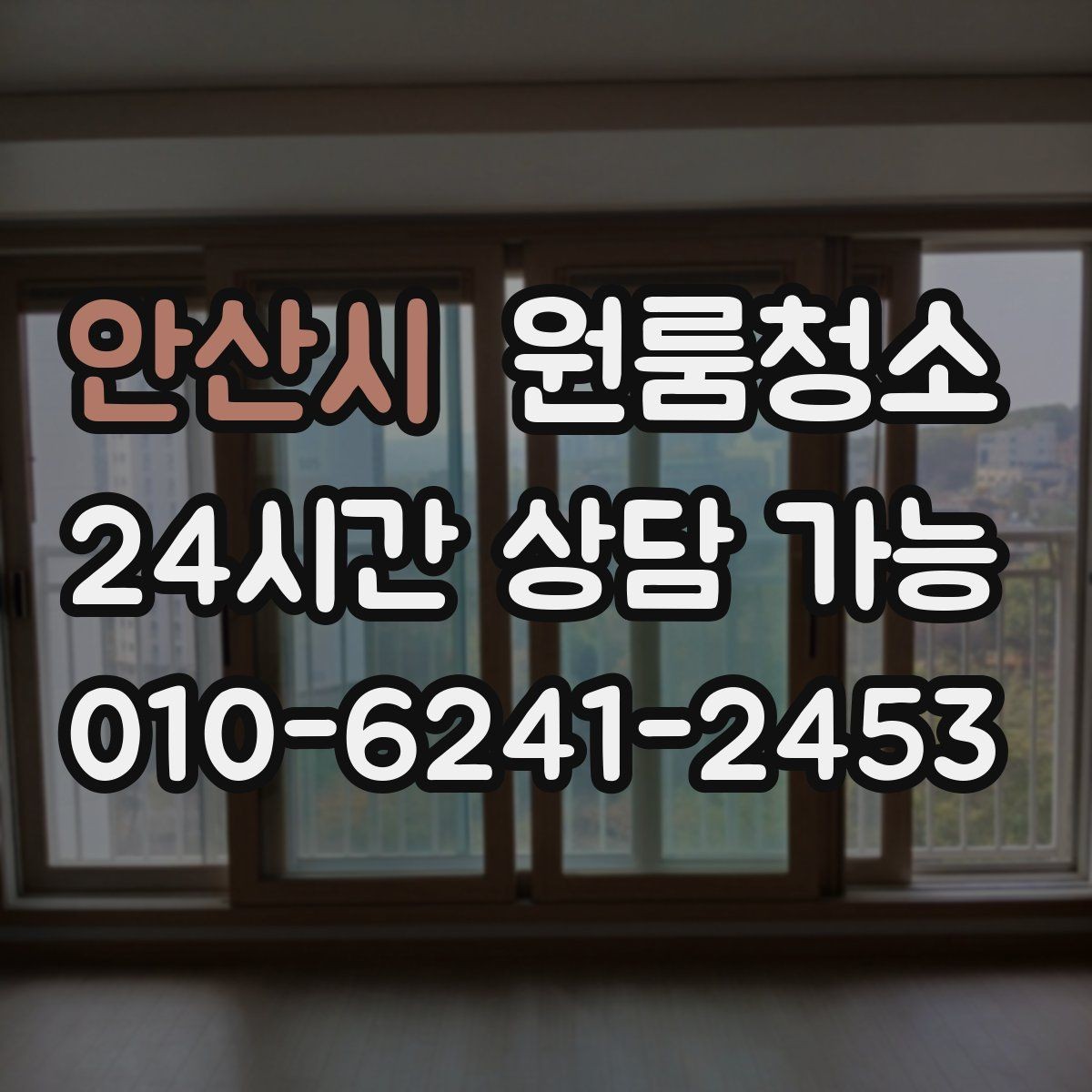 안산시 원룸청소 짐 넣기 전에 꼭 해두면 좋은 이유