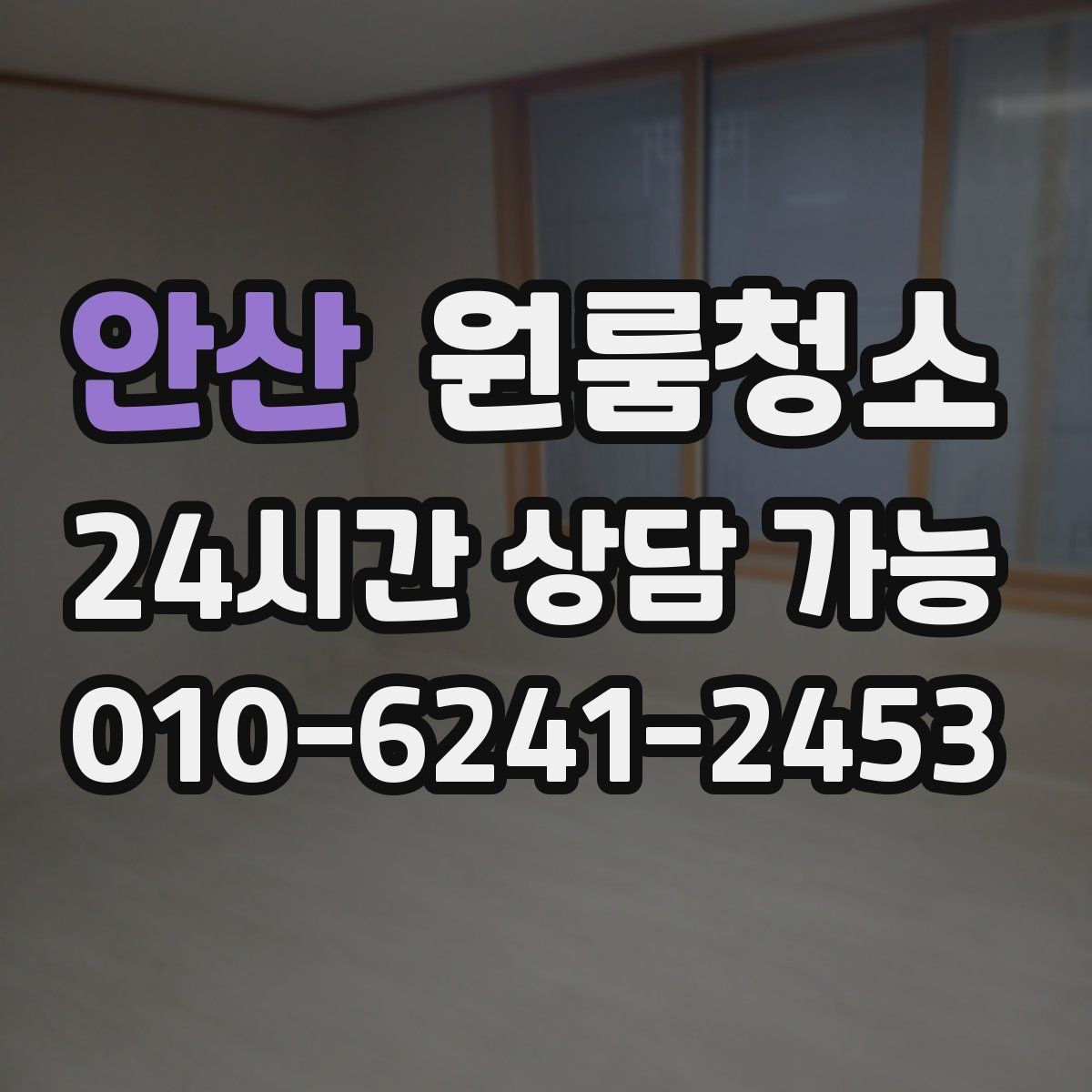 안산 원룸청소 문틀 몰딩 손때 정리 포인트
