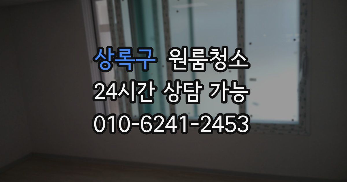 상록구 입주청소