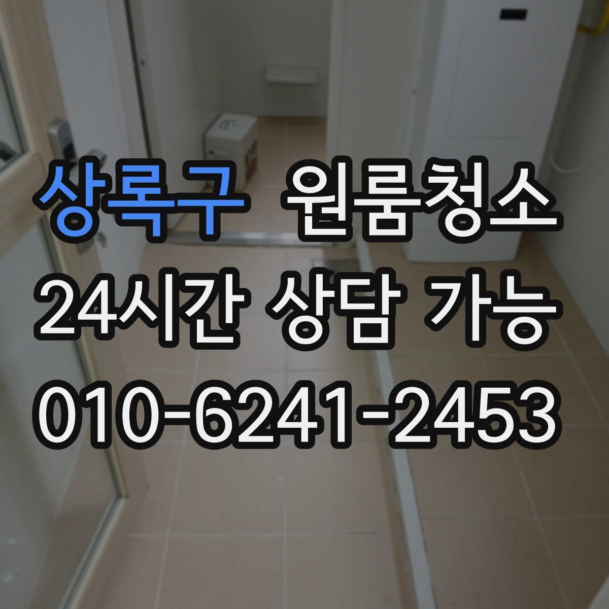 상록구 원룸청소