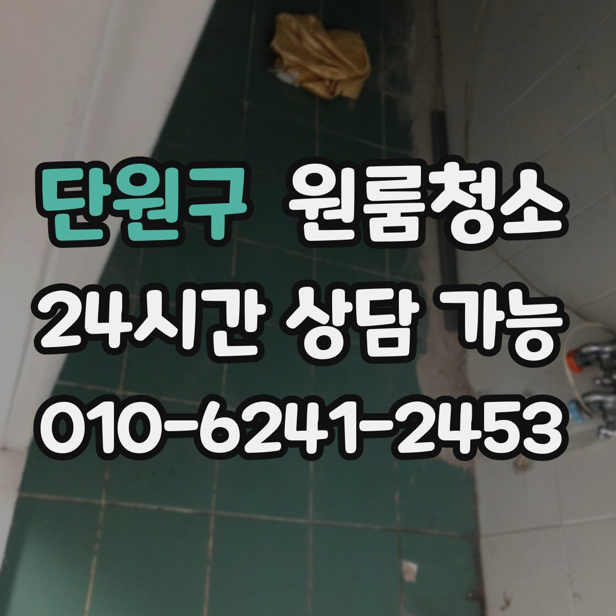 단원구 원룸청소