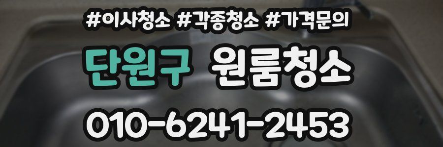 단원구 이사청소
