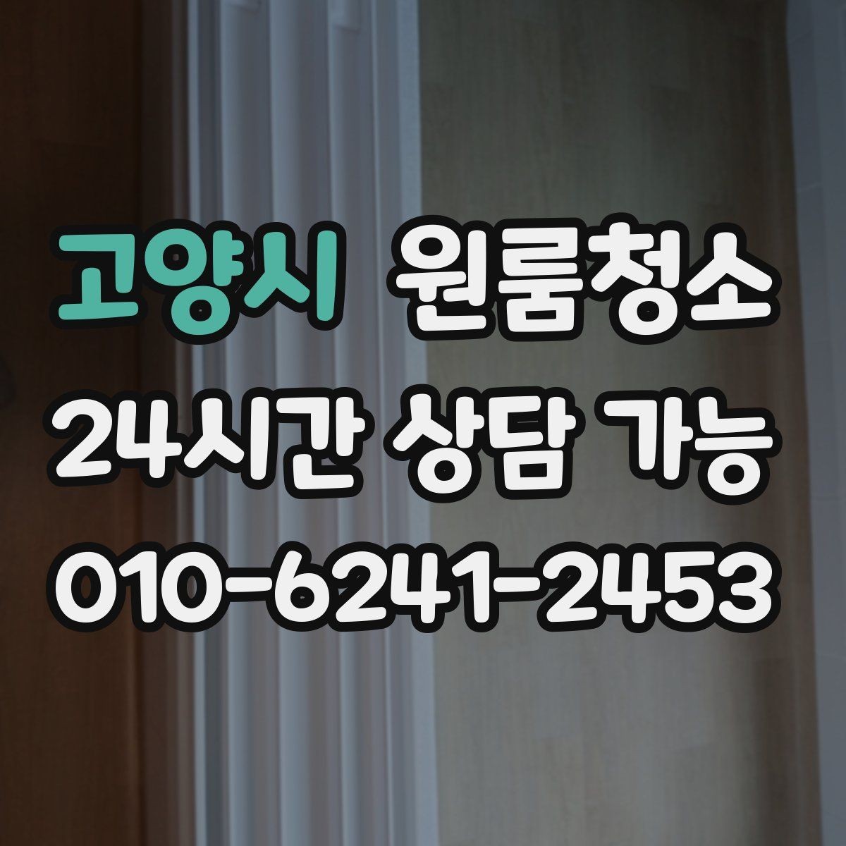 고양시 원룸청소 베란다 없는 원룸에서 환기 정리하는 방법