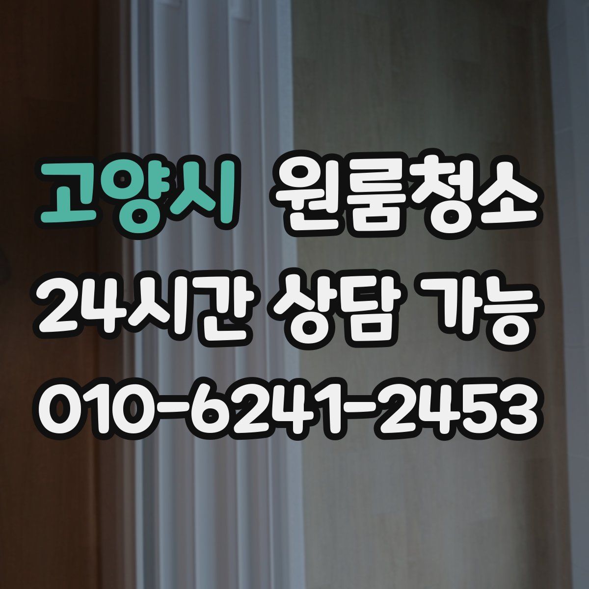 고양시 원룸청소