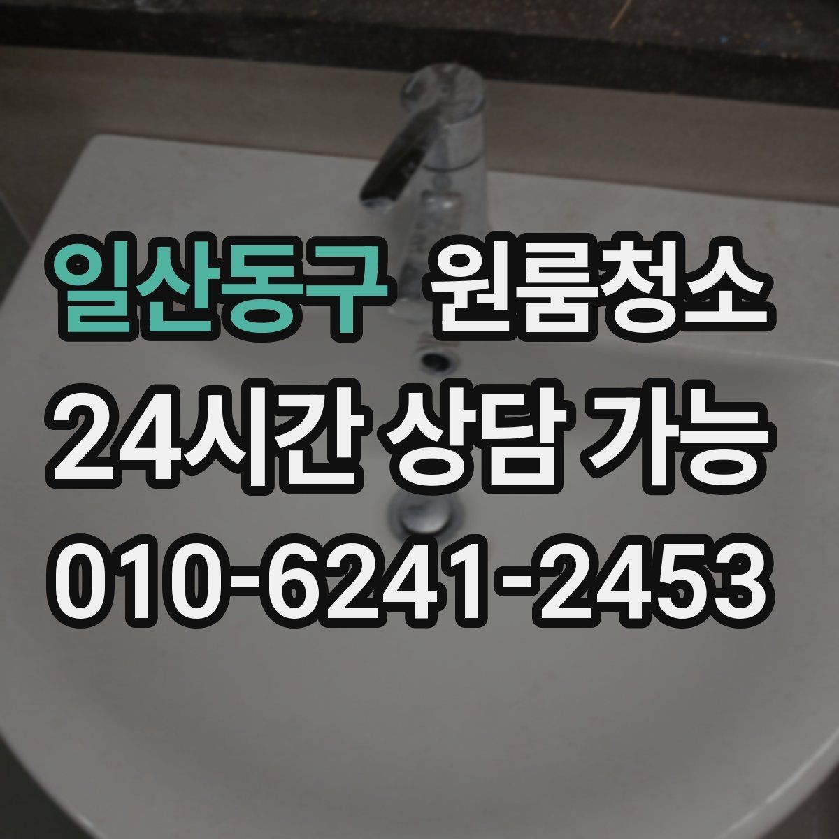 일산동구 원룸청소 배수구 주변 찝찝함 줄이는 기본 정리