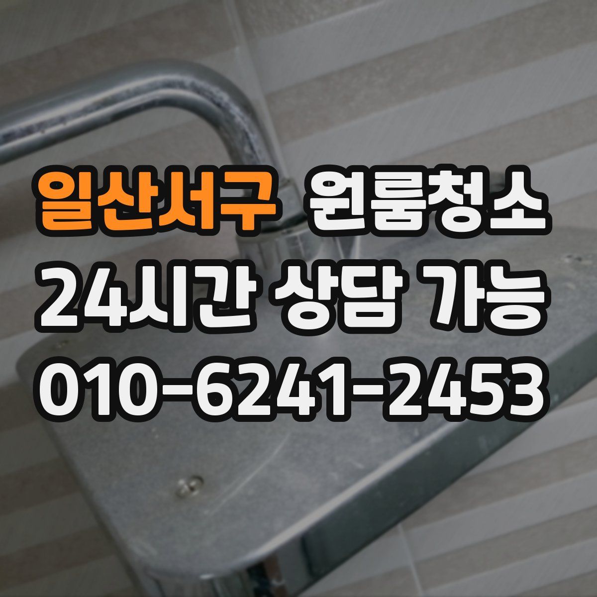 일산서구 원룸청소