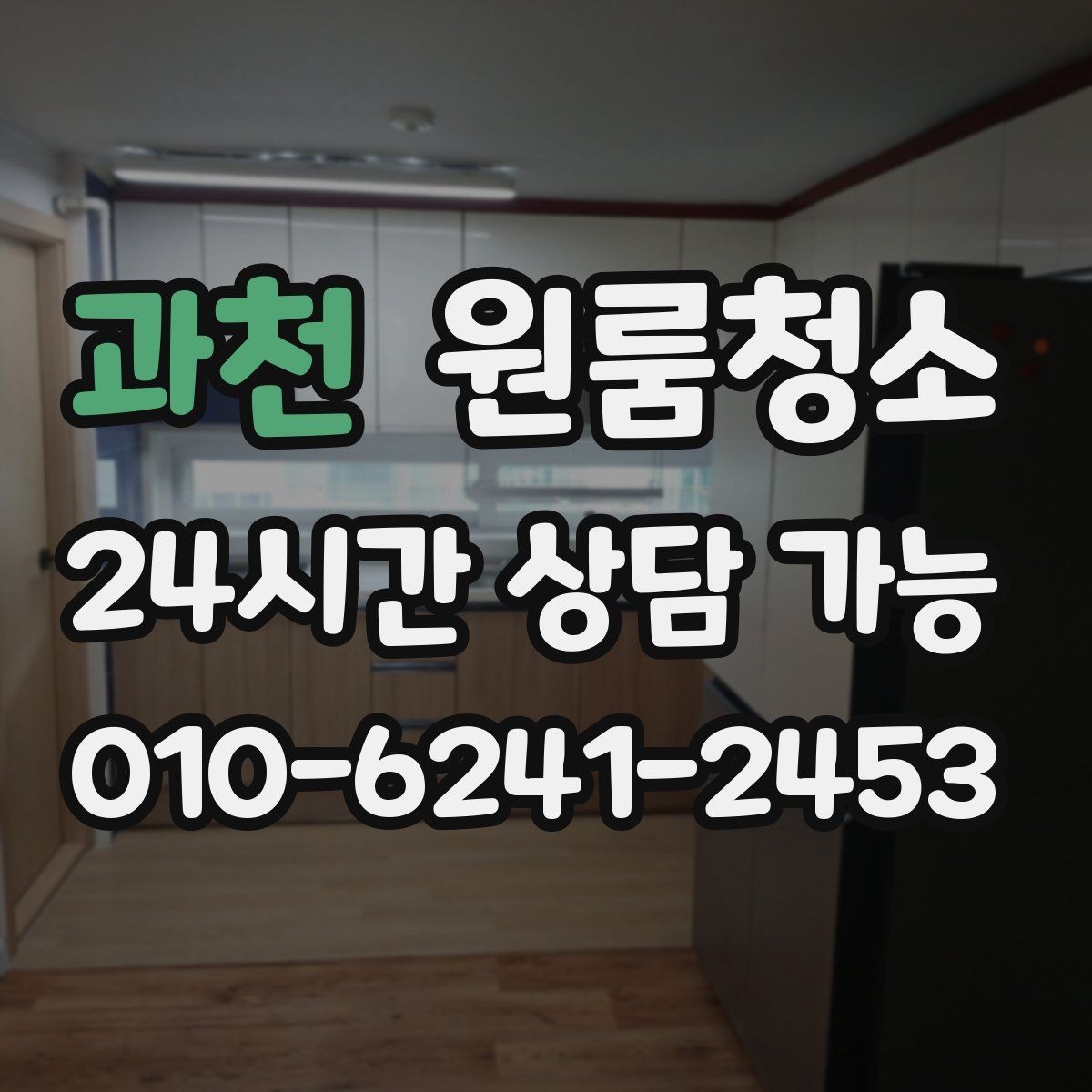과천 원룸청소 문틀 몰딩 손때 정리 포인트