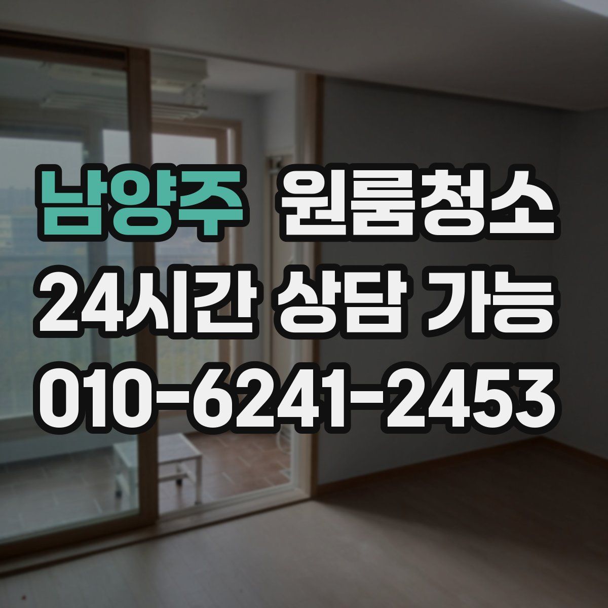 남양주 원룸청소