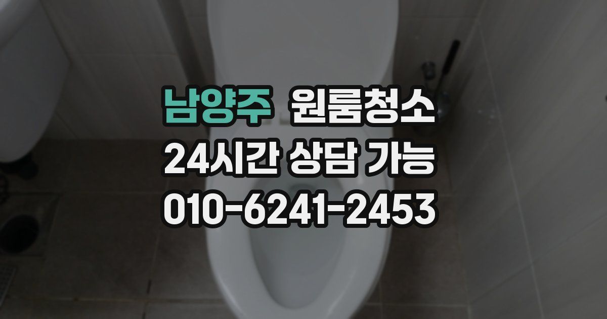 남양주 입주청소