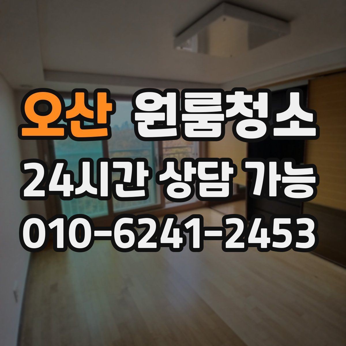 오산 원룸청소 퇴거 준비용 원룸 마무리 루틴
