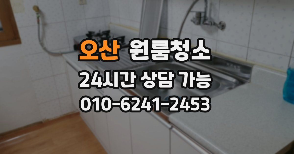 오산 입주청소