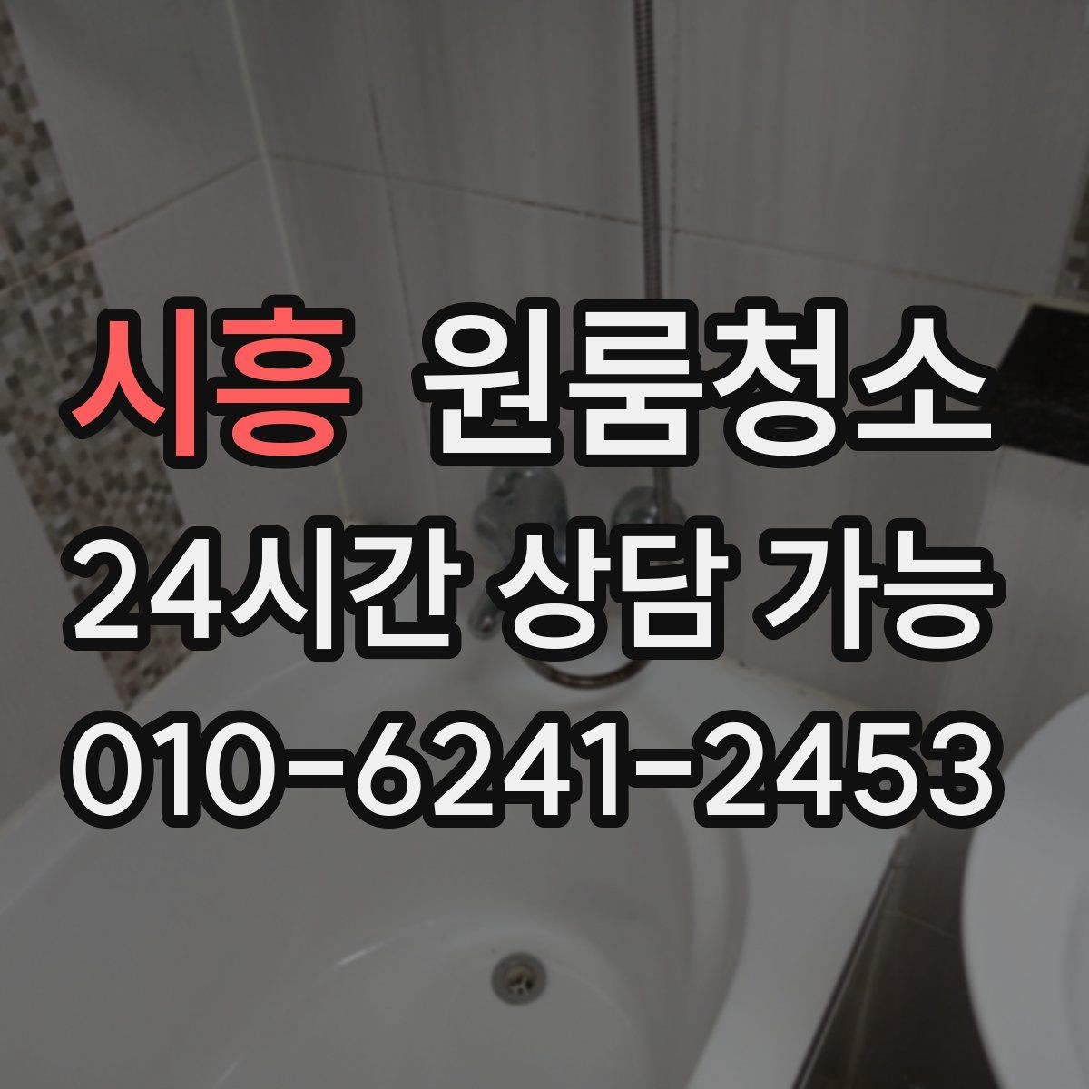 시흥 원룸청소 이사 전날과 당일 중 언제가 좋을까