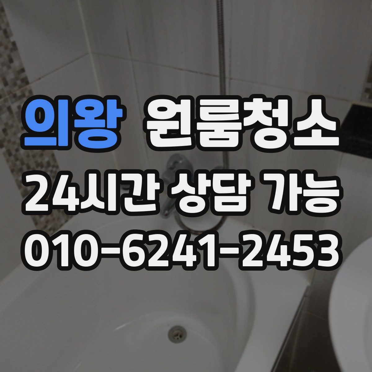 의왕 원룸청소 싱크대 물받이 주변이 찝찝할 때 정리법