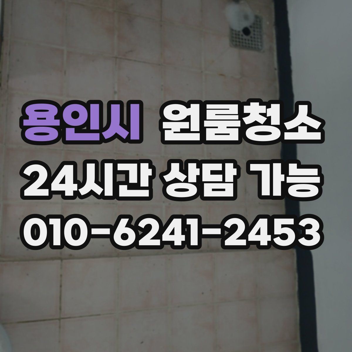 용인시 원룸청소 상담할 때 전달하면 좋은 정보