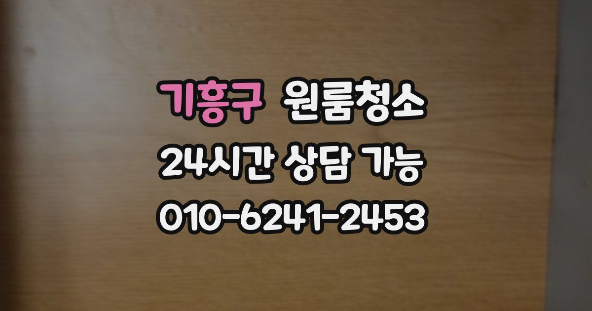 기흥구 입주청소