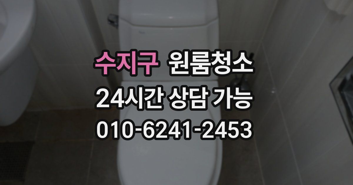 수지구 입주청소