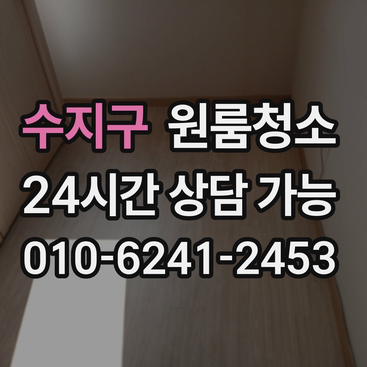 수지구 원룸청소