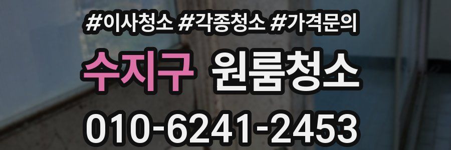 수지구 이사청소