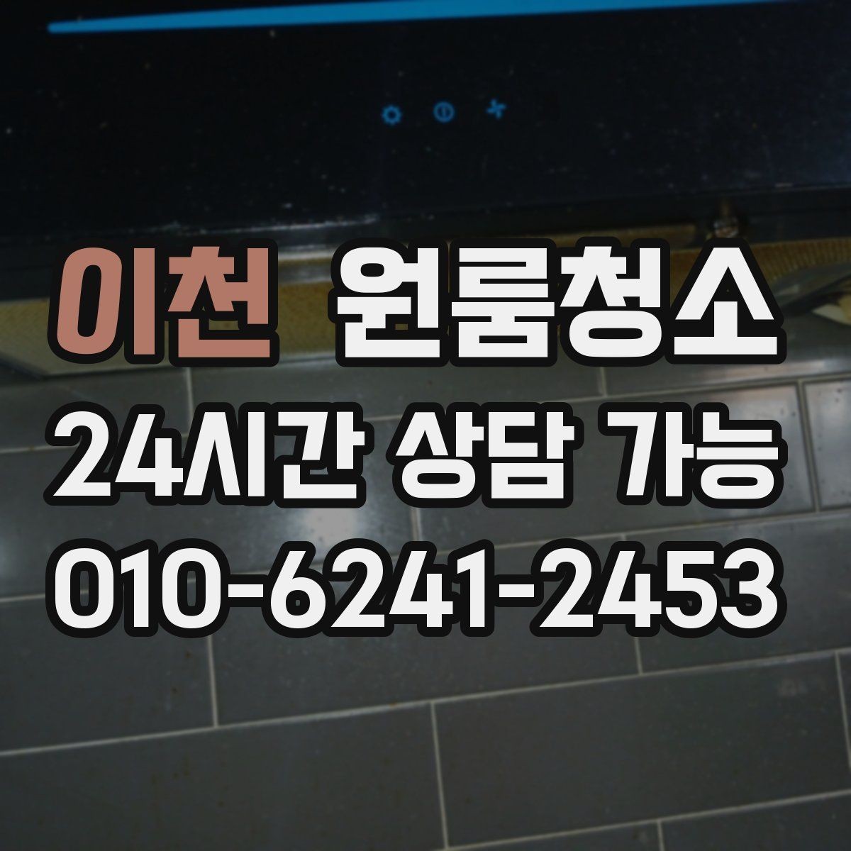 이천 원룸청소 바닥 얼룩이 반복될 때 점검할 것