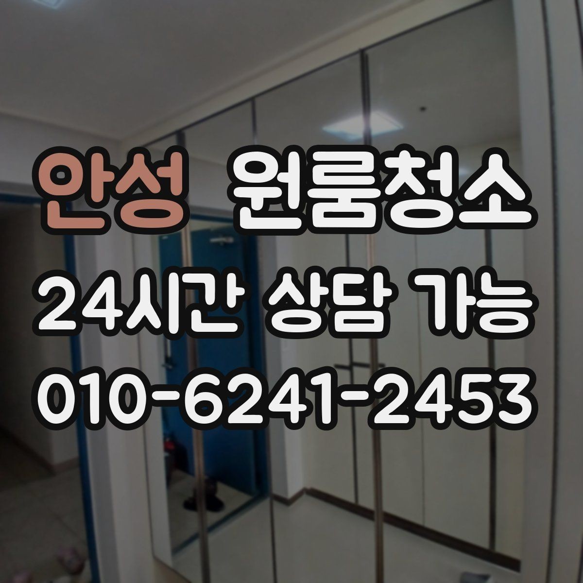 안성 원룸청소 도로변 원룸 먼지 유입 줄이는 방법