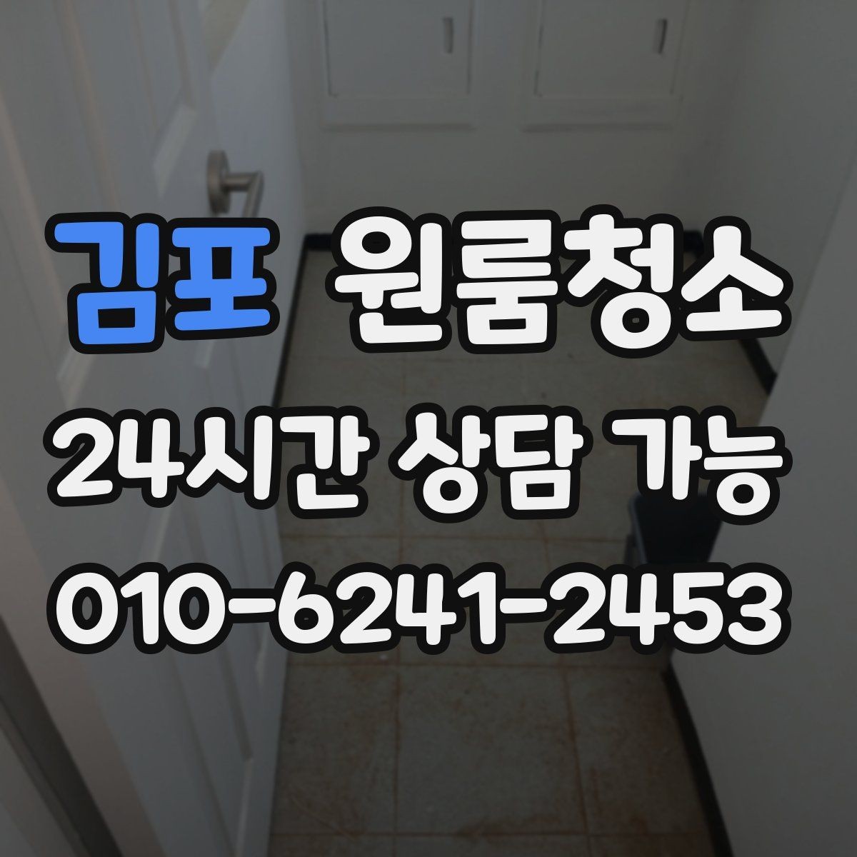 김포 원룸청소 욕실 물때 흔적 정리 순서