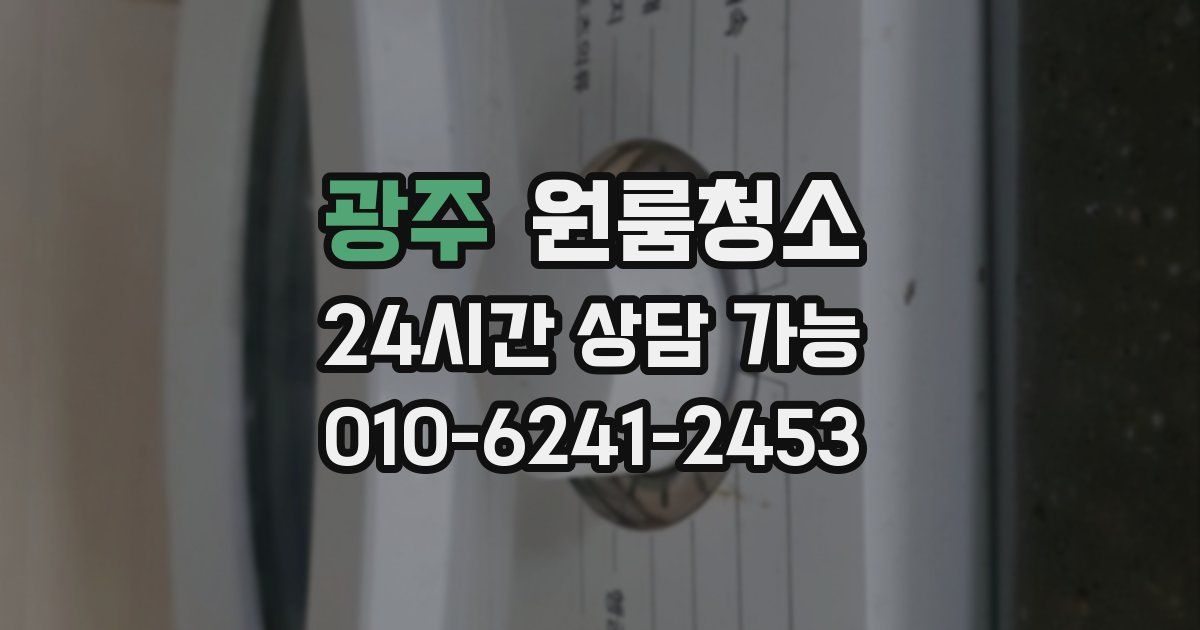 광주 입주청소