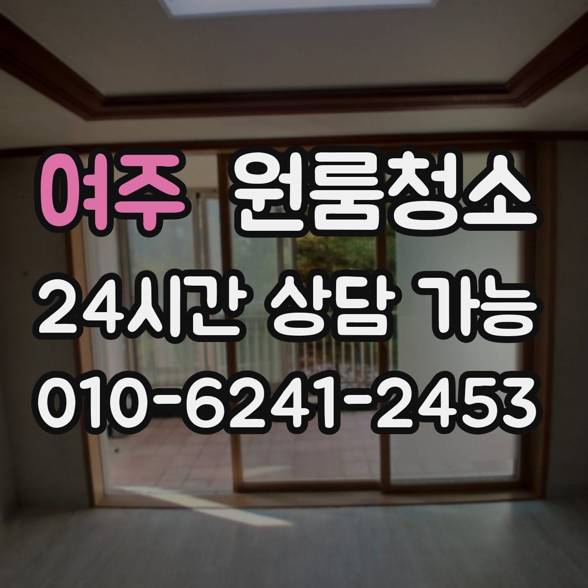 여주 원룸청소 퇴거 전 집 상태를 깔끔해 보이게 하는 방법