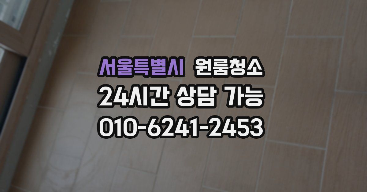 서울특별시 입주청소