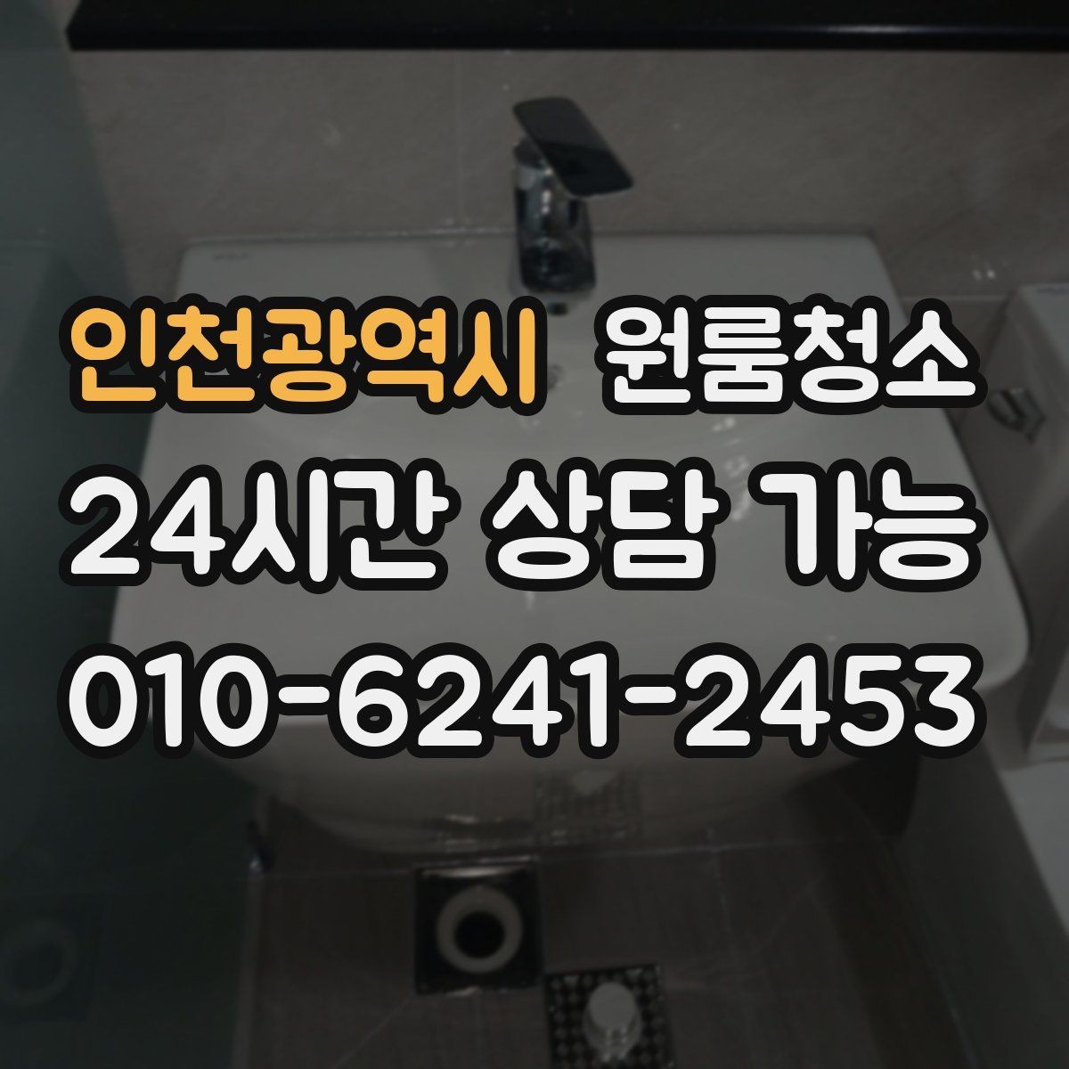 인천광역시 원룸청소 환기해도 답답할 때 먼저 볼 구역