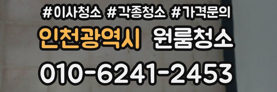 인천광역시 이사청소