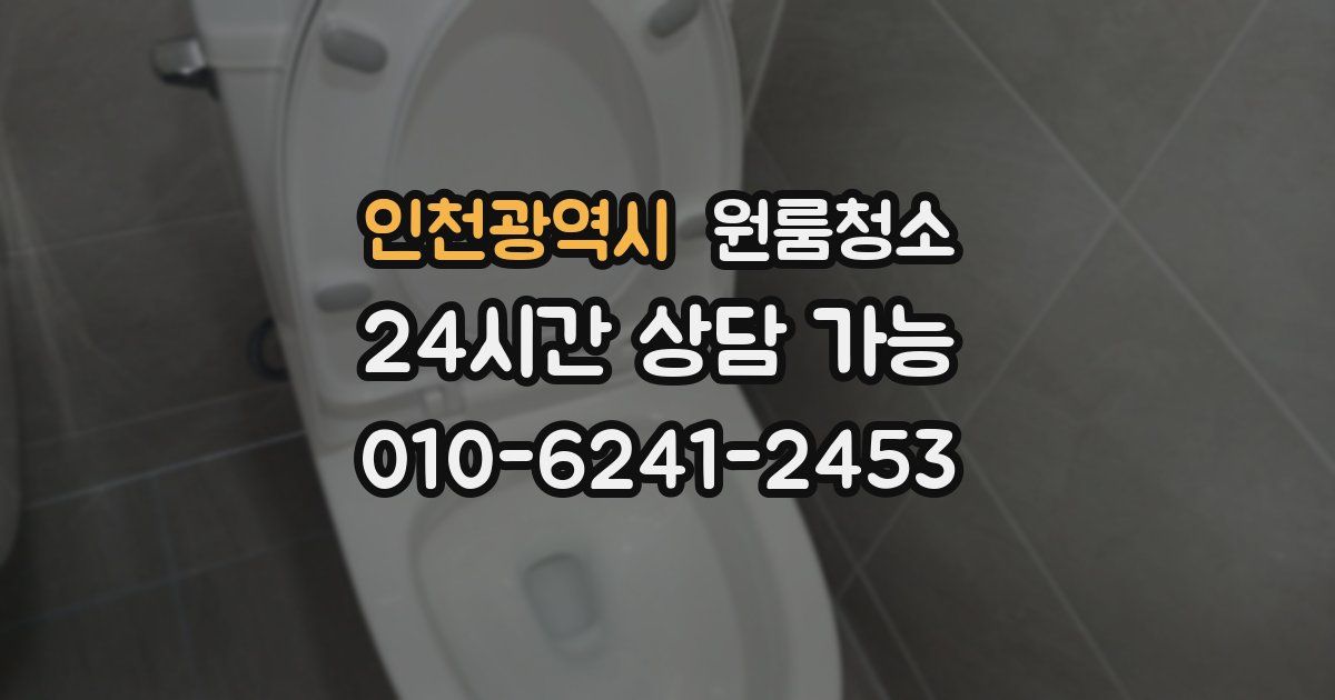 인천광역시 입주청소